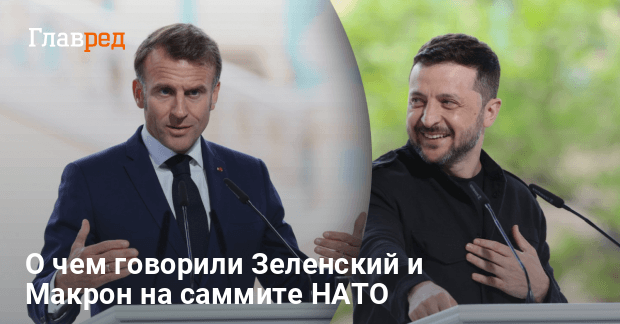 Саммит НАТО в Гааге — о чем говорили Зеленский и Макрон на саммите НАТО