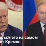 Диалог России и США — Кремль ожидает сдвигов, но без компромиссов