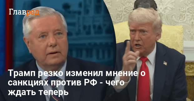 Трамп резко изменил мнение о санкциях против РФ — чего ждать теперь