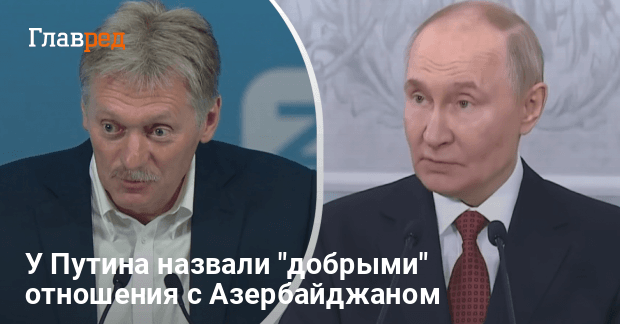 Скандал Азербайджан Россия — в Кремле сделали заявление