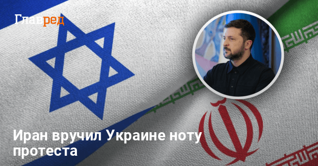 Иран вручил Украине ноту протеста — названа причина