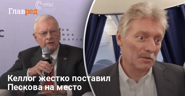 Мирные переговоры — Келлог жестко поставил Пескова на место