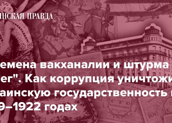 Казна Скоропадского, карбованцы Петлюры, счета в Европе и финансовые скандалы – какой была коррупция времен УНР