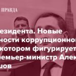 Взятка на высшем уровне. Почему Чернышов не возвращается в Украину?