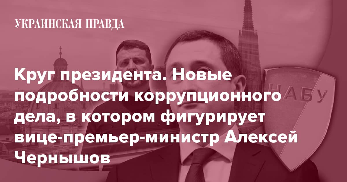 Взятка на высшем уровне. Почему Чернышов не возвращается в Украину?