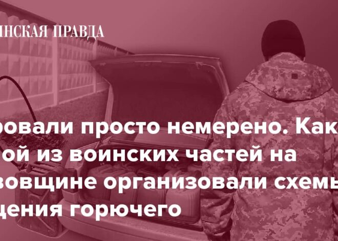 Краденая солярка по 40 гривен. Хищение горючего в одной из тыловых воинских частей