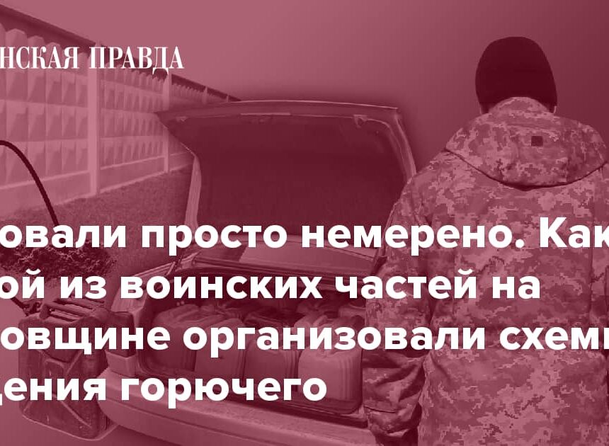 Краденая солярка по 40 гривен. Хищение горючего в одной из тыловых воинских частей