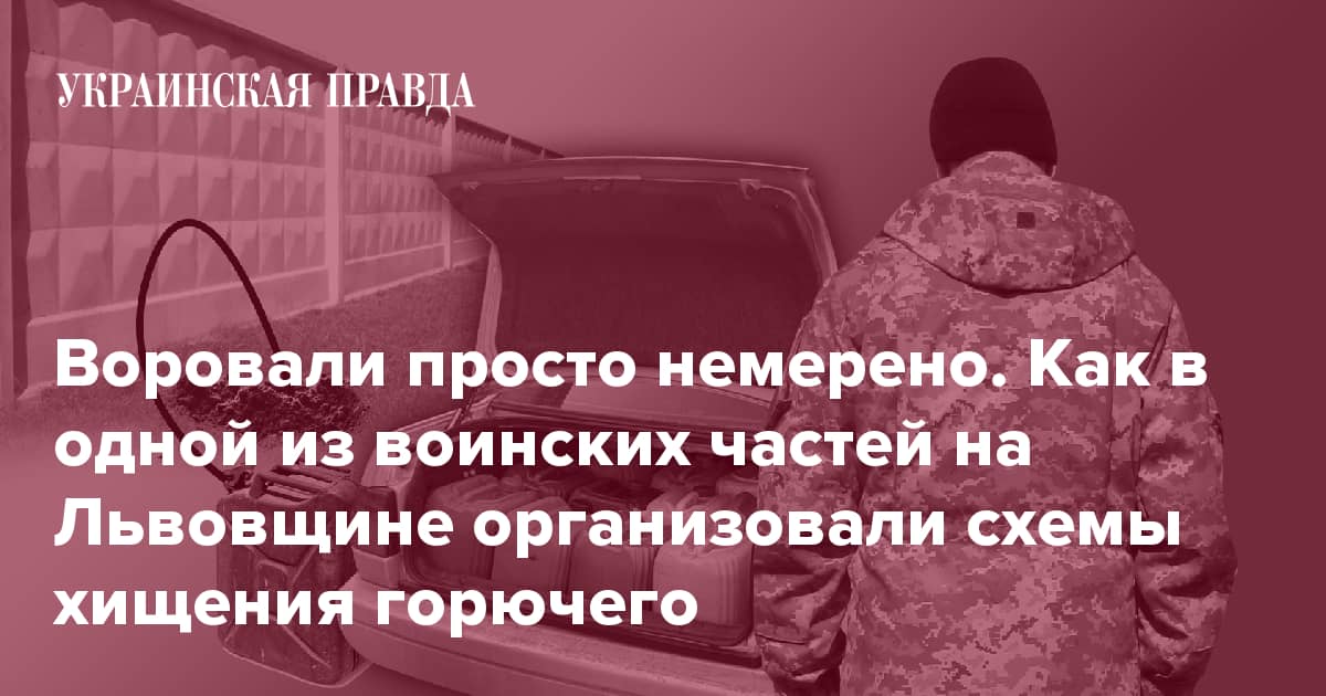 Краденая солярка по 40 гривен. Хищение горючего в одной из тыловых воинских частей