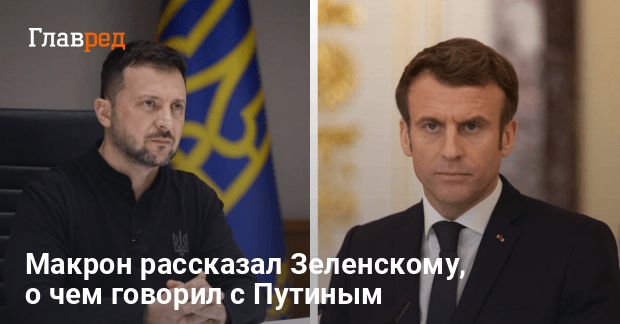 Переговоры Зеленского и Макрона — что об этом известно