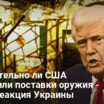 Поставки оружия Украине — действительно ли США прекратили поставки оружия