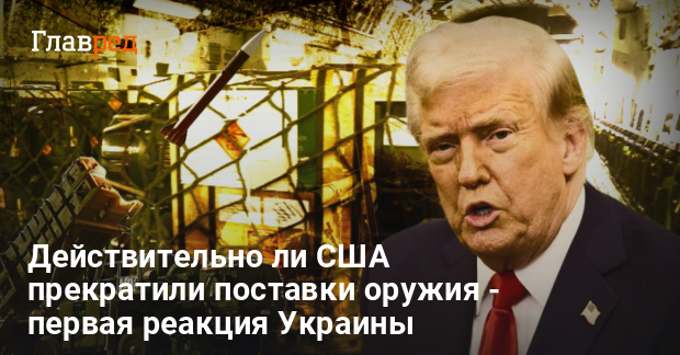 Поставки оружия Украине — действительно ли США прекратили поставки оружия