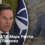 Новости Украины — генсек НАТО Марк Рютте жестко высмеял Лаврова