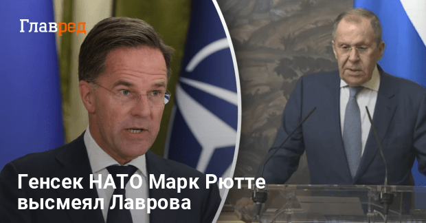 Новости Украины — генсек НАТО Марк Рютте жестко высмеял Лаврова