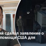 Приостановление поставок оружия США для Украины — Зеленский отреагировал