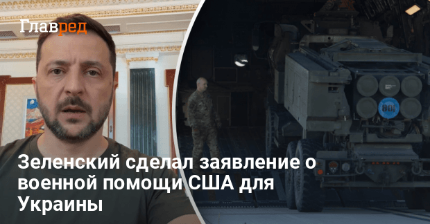 Приостановление поставок оружия США для Украины — Зеленский отреагировал