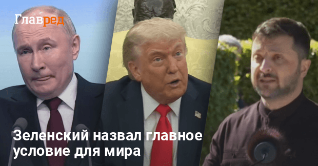 Переговоры Трампа и Путина — Зеленский назвал главное условие для мира