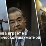 Ван И подтвердил, что Китай боится поражения России — детали заявления