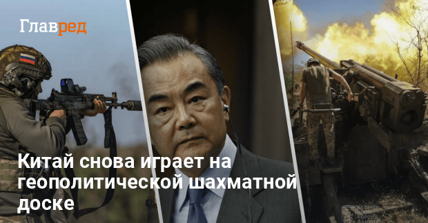 Ван И подтвердил, что Китай боится поражения России — детали заявления
