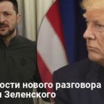 Переговоры Зеленского и Трампа — о чем договорились президенты