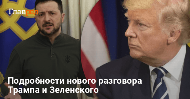 Переговоры Зеленского и Трампа — о чем договорились президенты