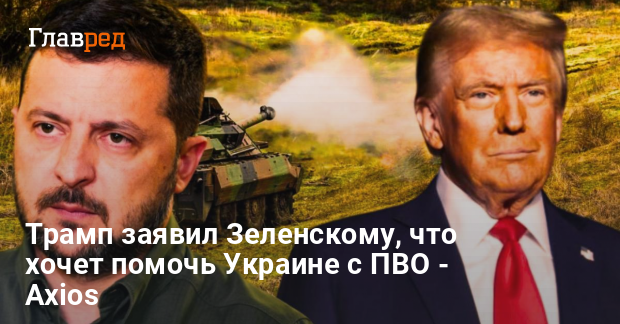 Военная помощь США Украина — о чем договорились Зеленский и Трамп