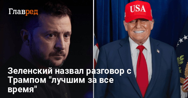 Разговор Зеленского с Трампом — президент высказался о Patriot