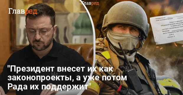 Мобилизация в Украине — Зеленский готовит законопроекты