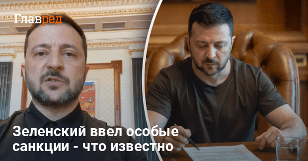 Зеленский ввел особые санкции по представлению НБУ — кто попал под удар