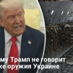 Военная помощь — почему Трамп не говорит о продаже оружия Украине