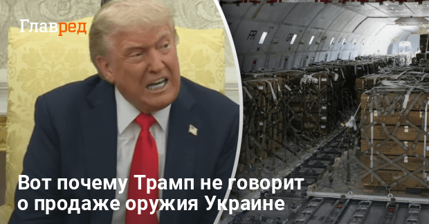 Военная помощь — почему Трамп не говорит о продаже оружия Украине