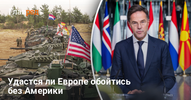 Европейские инвестиции в оборону — удастся ли обойтись без оружия США