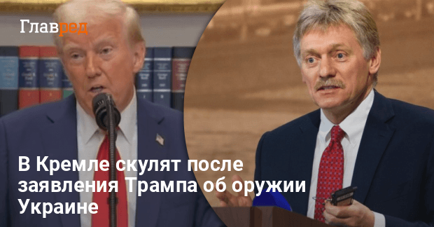 Трамп пообещал Украине больше оружия — в Кремле скулят после заявления Трампа