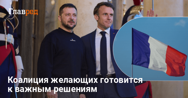 Новости Украины — Макрон подтвердил неизменную позицию Европы