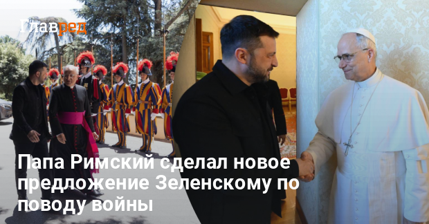 Папа Лев XIV — Папа сделал предложение Зеленскому относительно войны