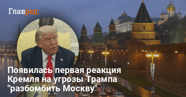Новости России — в Кремле отреагировали на угрозы Трампа разбомбить Москву