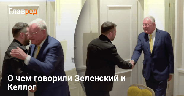 Новости Украины — Зеленский провел переговоры с Келлогом — детали