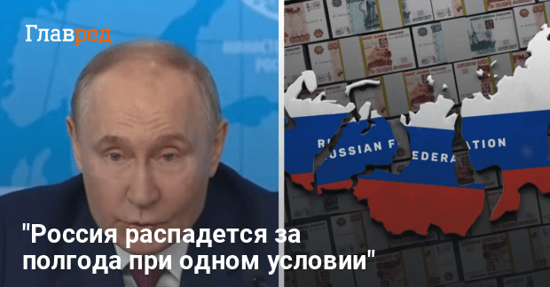 РФ распадется за полгода — какой единственный шаг должна сделать Украина