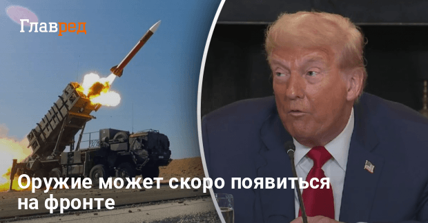 Военная помощь Украине — Трамп отправит в Украину оружие