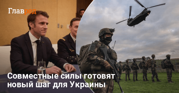 Новости Украины — Франция и Британия усиливают коалицию