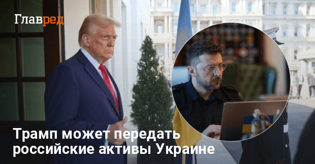Финансирование от США — Трамп может передать российские активы Украине