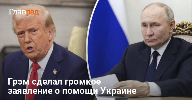 Военная помощь Украине от США — Грэм анонсировал важное решение