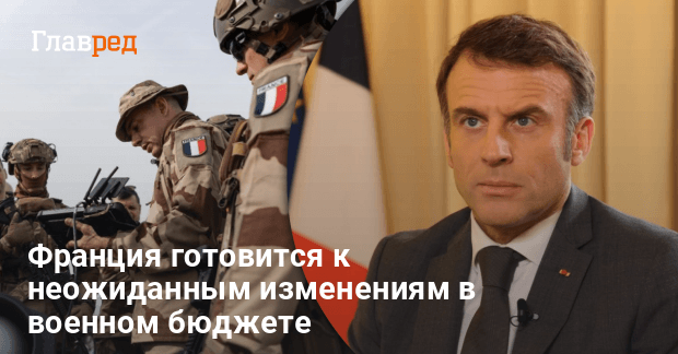 Рост оборонного бюджета Франции — Макрон ускоряет изменения