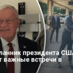 Келллог прибыл в Украину: с кем встретится и о чем будут говорить