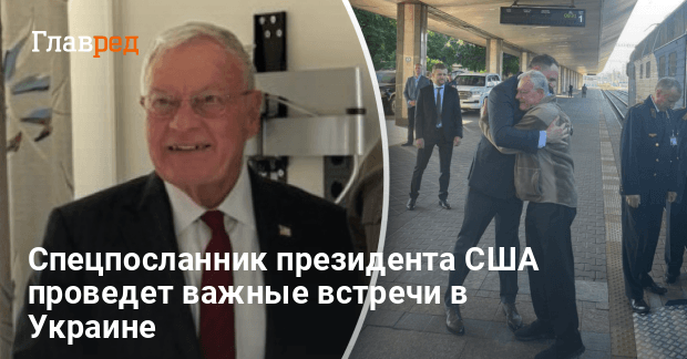 Келллог прибыл в Украину: с кем встретится и о чем будут говорить