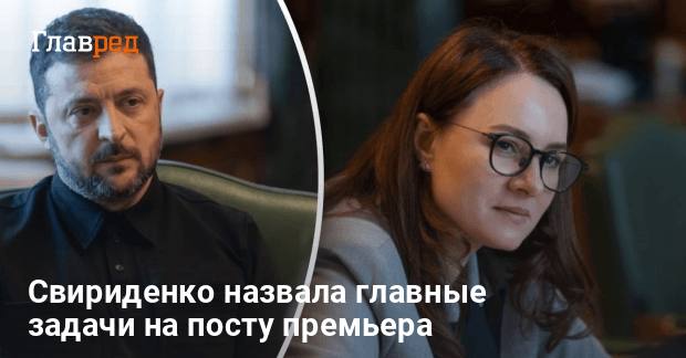 Юлия Свириденко назвала главные задачи на посту премьера
