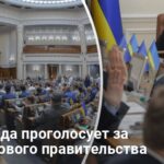 Отставка правительства — когда Рада проголосует за состав нового правительства