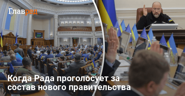 Отставка правительства — когда Рада проголосует за состав нового правительства