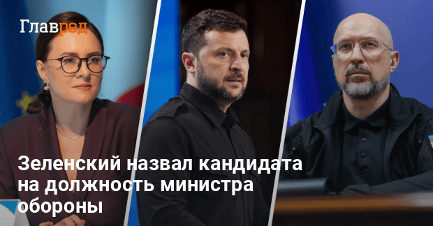 Ротации в Кабмине — Зеленский выбрал нового министра обороны Украины