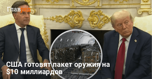 Военная помощь Украине — США готовят пакет оружия на $10 миллиардов