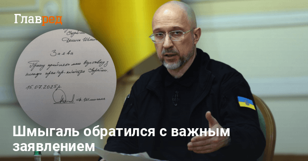 Отставки в правительстве — Шмыгаль официально подал в отставку